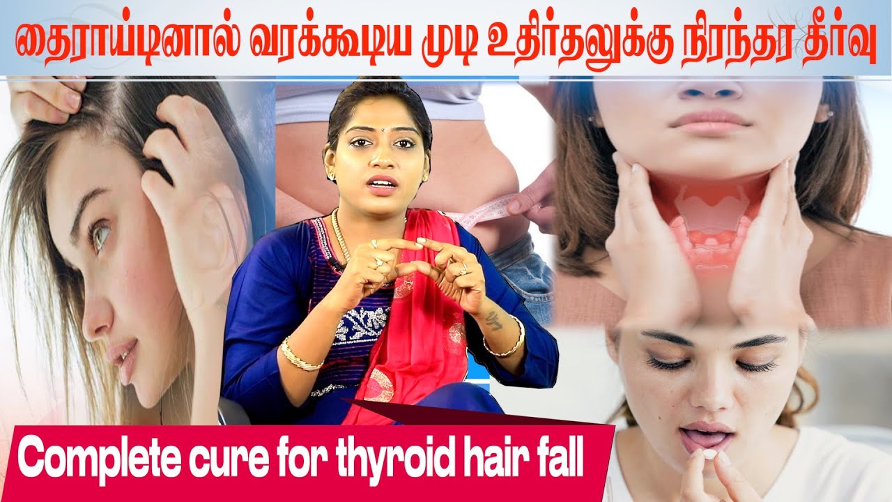 தைராய்டினால் வரக்கூடிய முடி உதிர்தலுக்கு நிரந்தர தீர்வ | Complete cure for thyroid hair fall