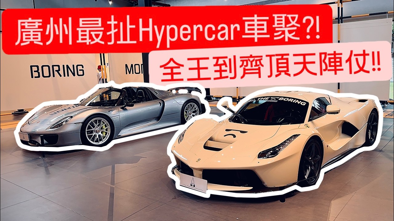廣州百億Hypercar車聚?! 開掛陣仗全王到齊!! 無聊白一點都不無聊..!!