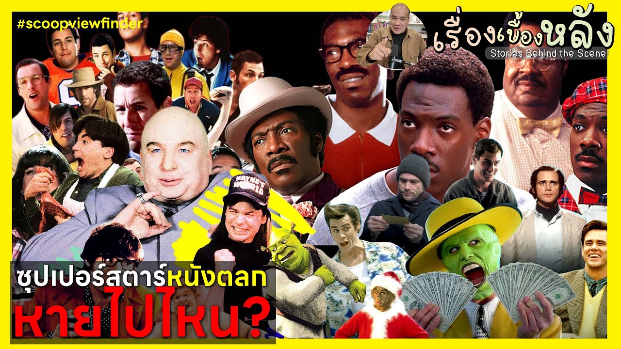 [เรื่องเบื้องหลัง] หนังตลกหายไปไหนจาก Hollywood
