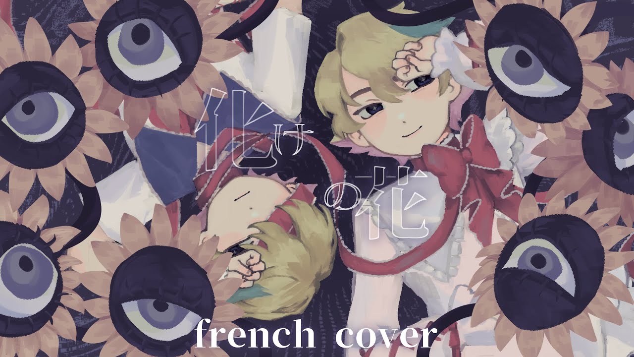 「FRENCH COVER」化けの花/Bake no Hana by なきそ | nemu*