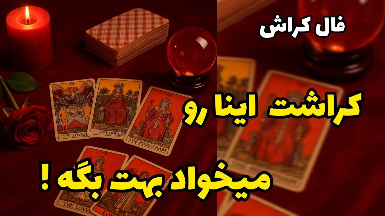فال کراش - کراشت اینا رو میخواد بهت بگه!