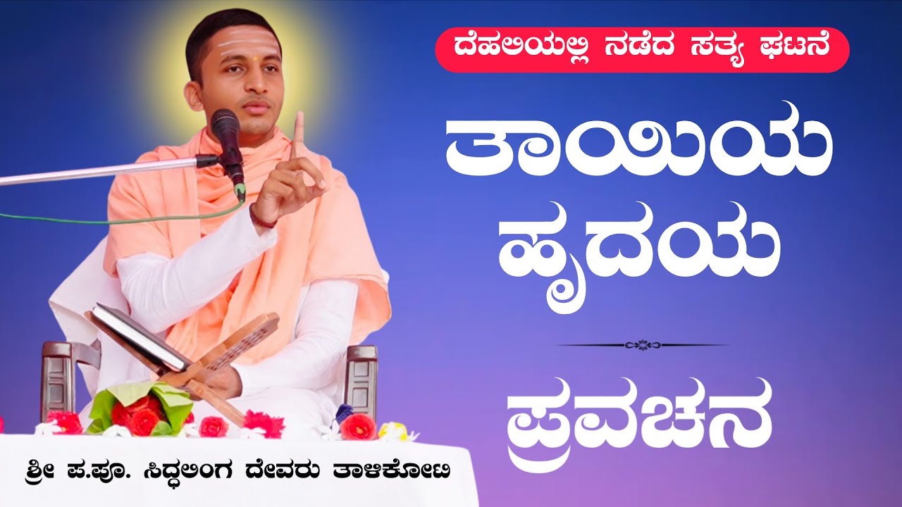 ತಾಯಿಯ ಹೃದಯ❤️ | ಶ್ರೀ ಪ. ಪೂ. ಸಿದ್ಧಲಿಂಗ ಸ್ವಾಮೀಜಿಗಳ ಪ್ರವಚನ | Pravachan | ಪ್ರವಚನ