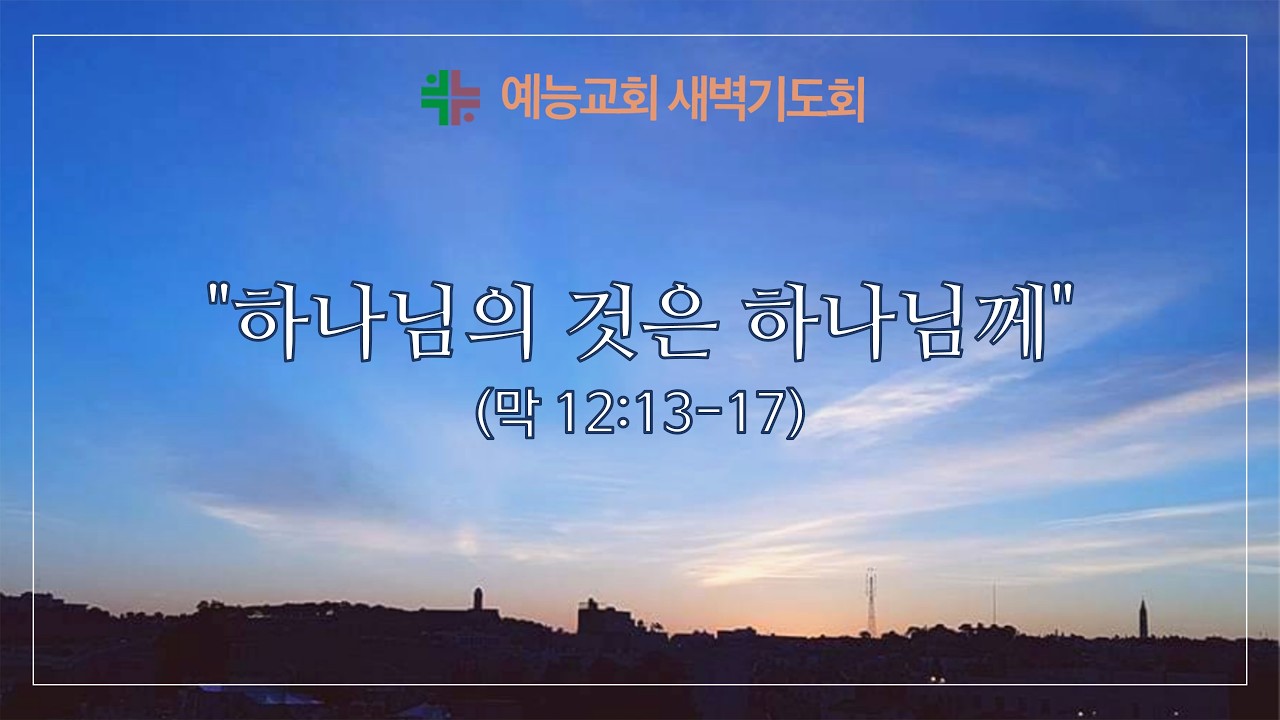 예능교회 새벽기도 3월 16일