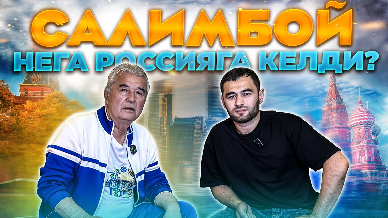 Салим бой Абдувалиев Узбек миллиардерига тухмат Том Круз Наркаборон рекетчи деган саволга жовоб