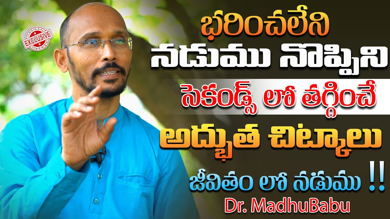 భరించలేని నడుము నొప్పిని సెకండ్స్ లో తగ్గించే అద్భుత చిట్కాలు |Dr. MadhuBabu | Health Trends |