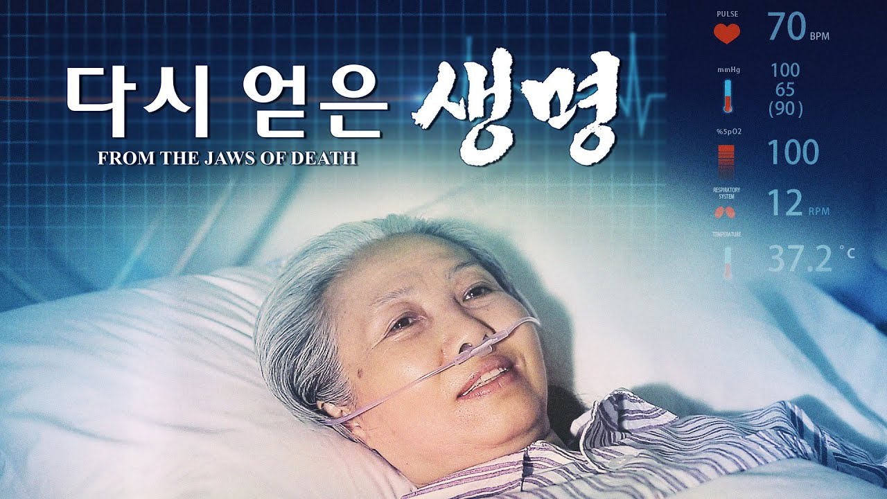 기독교 영상＜다시 얻은 생명＞죽음에서 부활한 한 노인의 간증