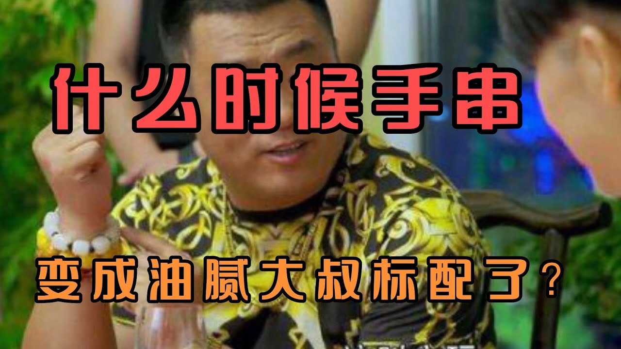 他身价30亿不承认带手串！玩文玩很丢人吗？手串是油腻大叔标配吗