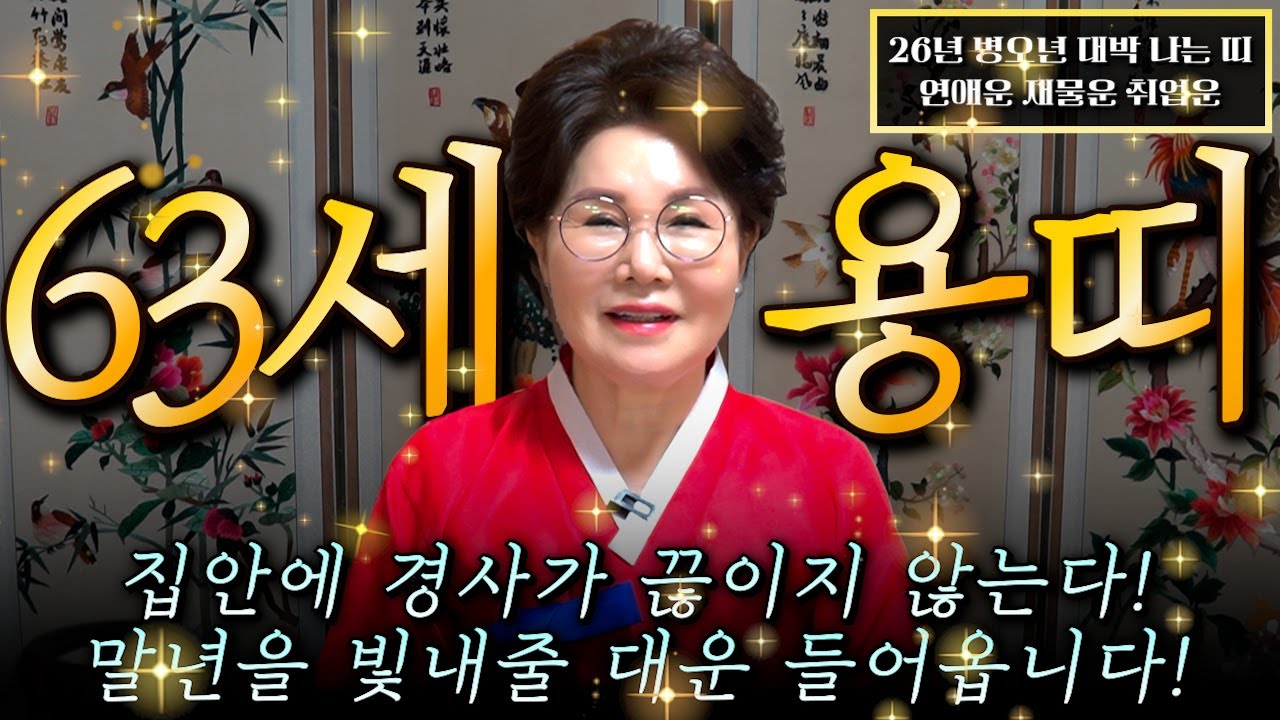 [2026년 1964년생 용띠운세] 내 나이가 63세 용띠라면 남은 인생과 말년 책임질 대운 들어옵니다! 금전,귀인,문서운 모두 대박난다! 병오년 1964년생 63세 용띠 신년운세