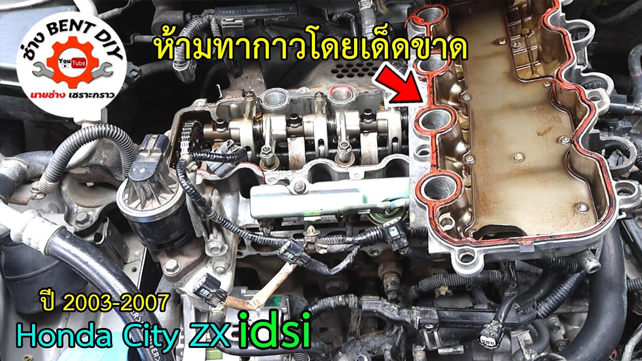 เปลี่ยนยางครอบฝาวาล์ว Honda City ZX idsi ปี 2003 2007