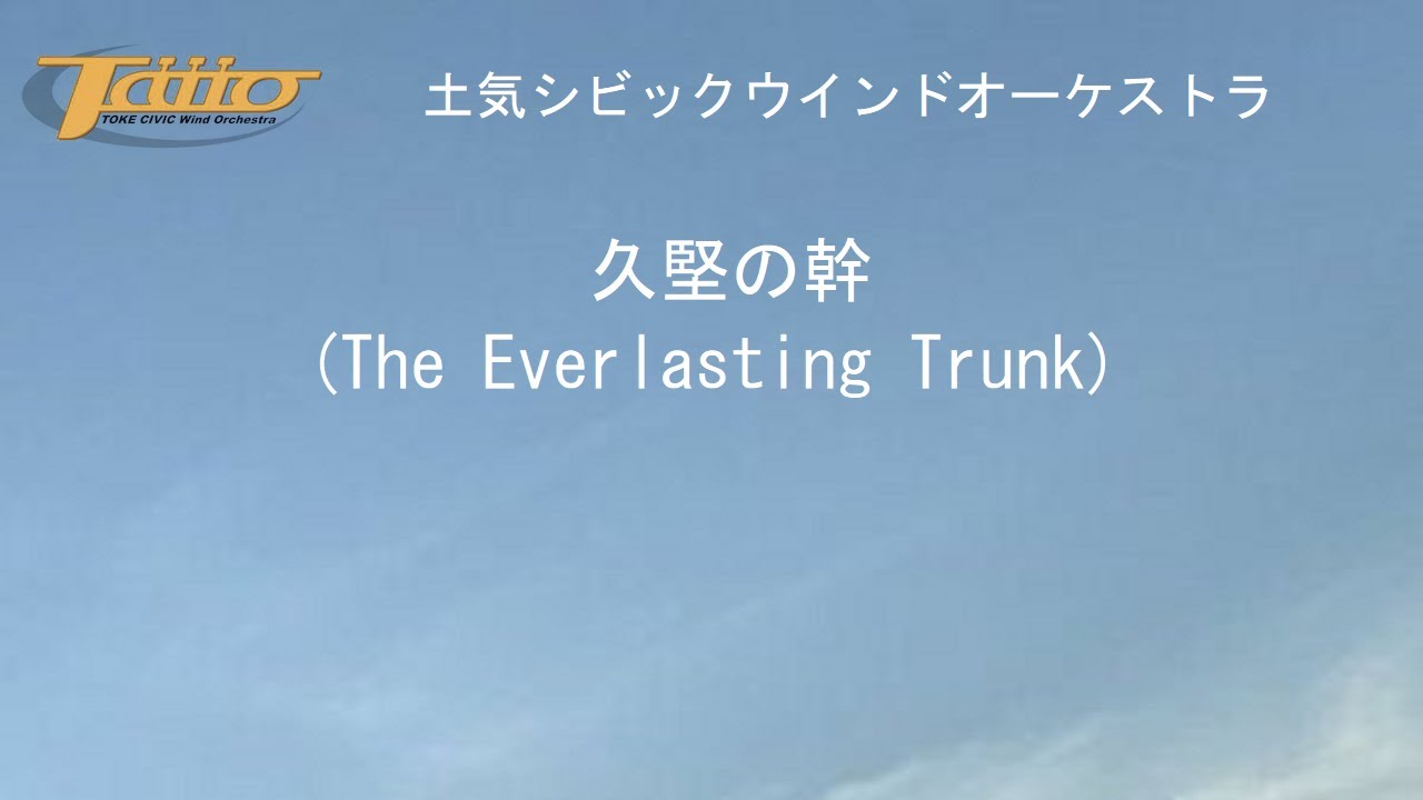 久堅の幹 (The Everlasting Trunk)