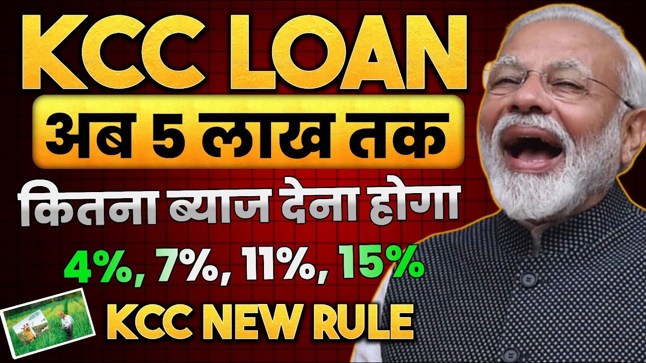 🤔 अब 5 लाख केसीसी लोन पर कितने % ब्याज वार्षिक देना होगा ? Kcc Loan Interest Rate In Hindi  #kccloan