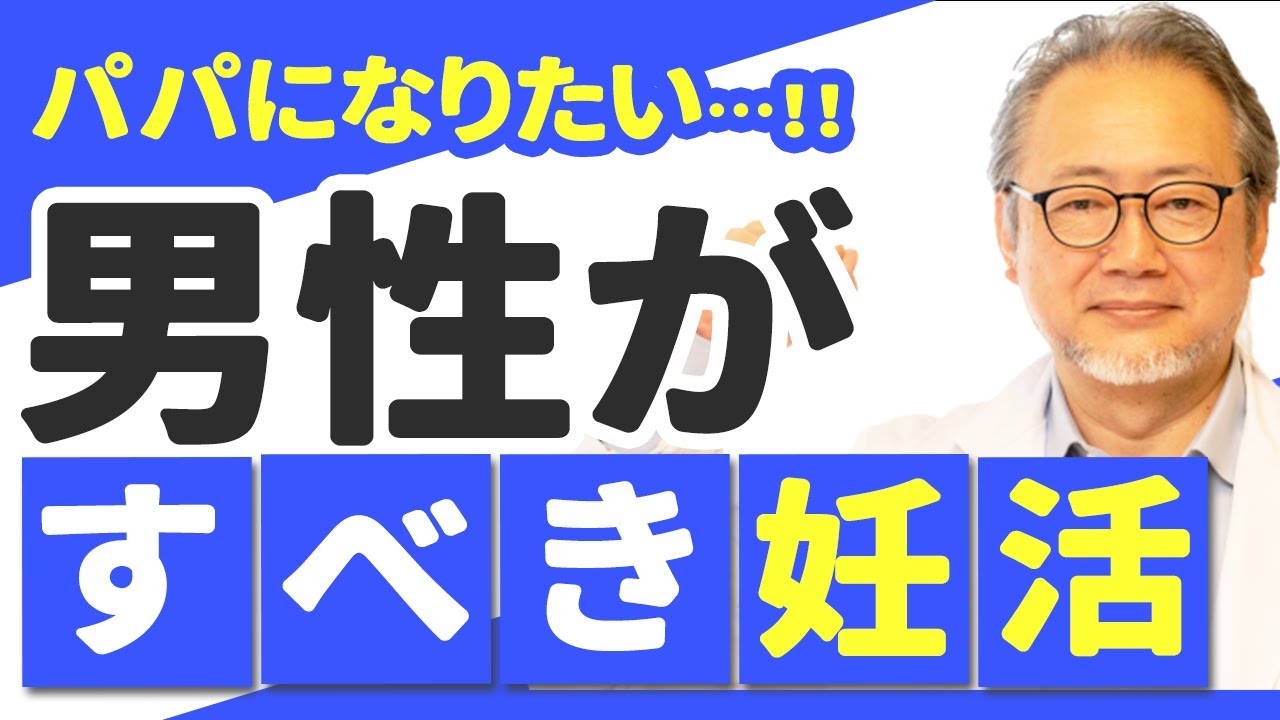 【妊活】本当にパパになりたい男性だけ観てください。【男性不妊の方も】