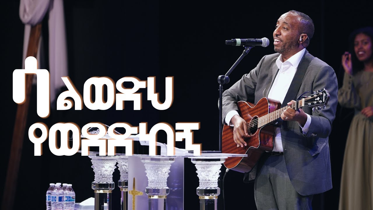 ሳልወድህ የወደድከኝ | Etana Chemeda | Addis kidan Worship