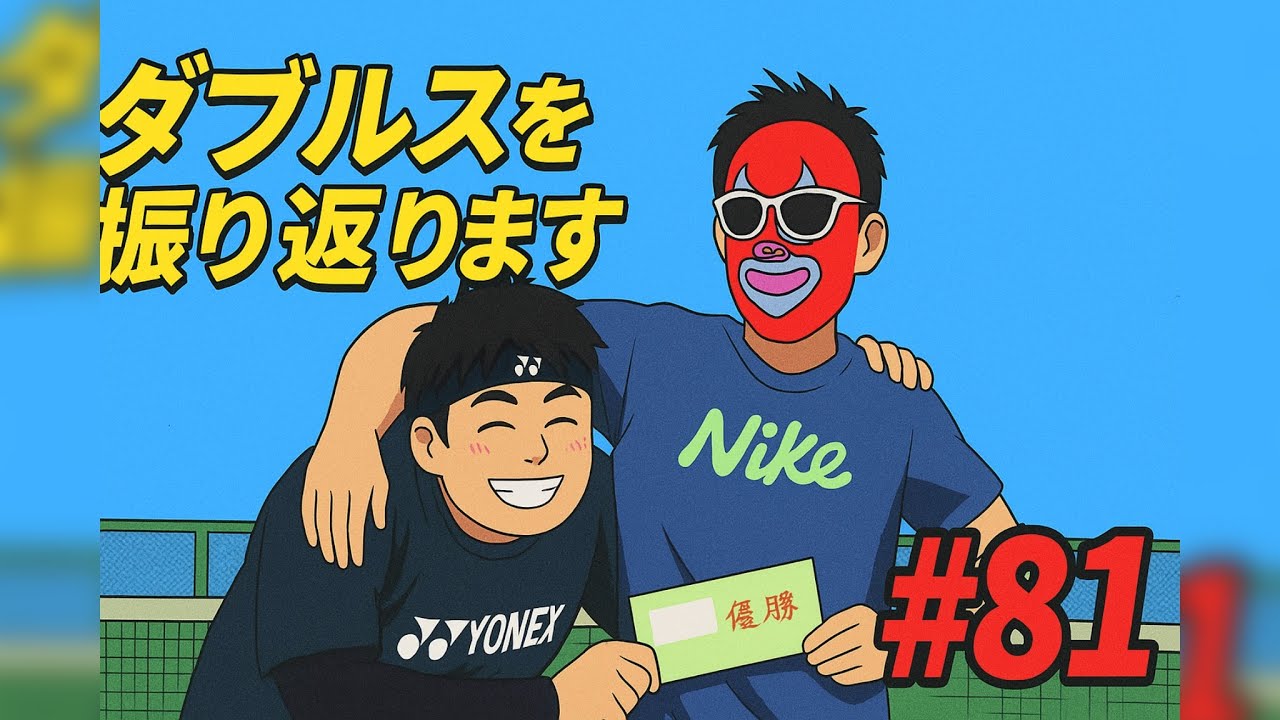 🎾ダブルスを振り返ります🔥#81