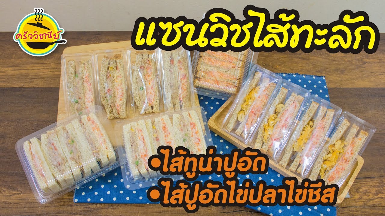 แซนวิช แซนวิชไส้ทะลัก แซนวิชไส้ทูน่าปูอัด และ แซนวิชไส้ปูอัดไข่ปลาไข่ชีส