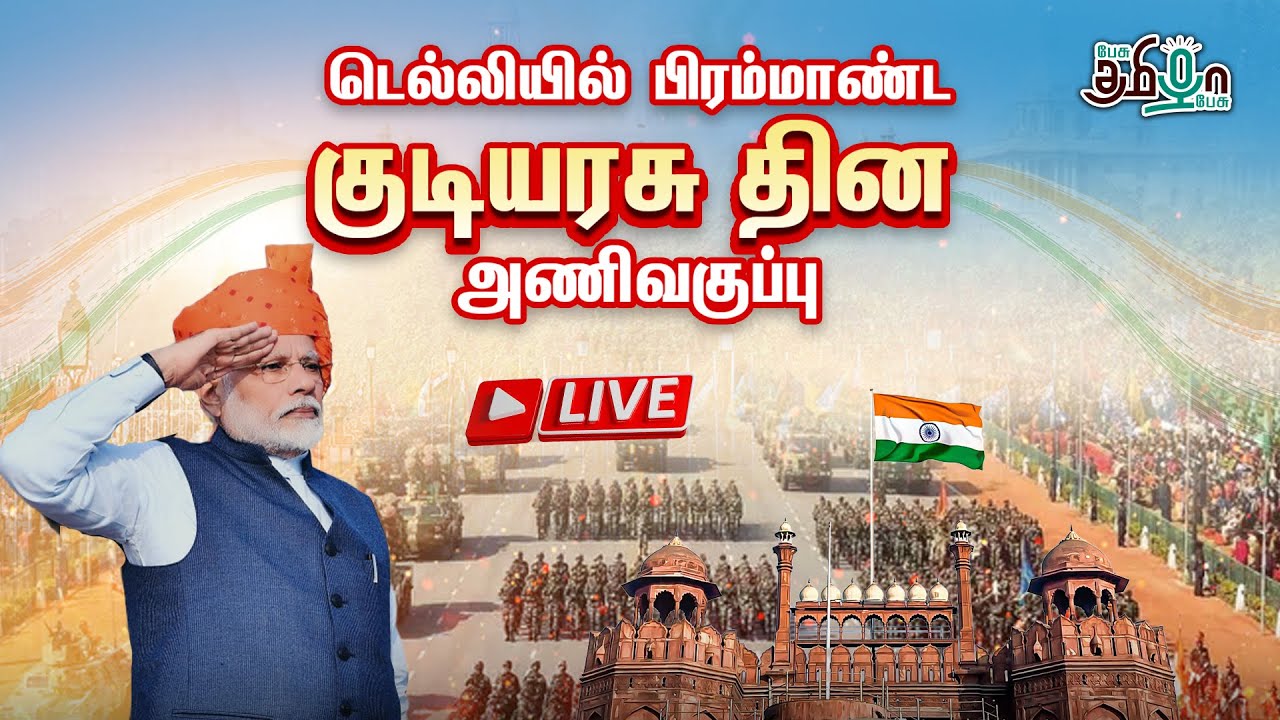 🔴LIVE : டெல்லியில் முப்படைகளின் அணிவகுப்பு! Republic day special