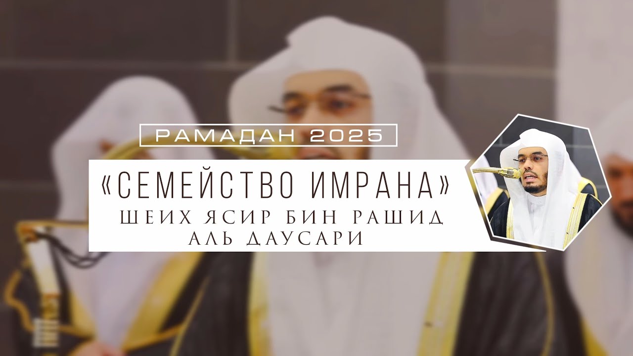 Ясир ад Даусари | Али Имран
