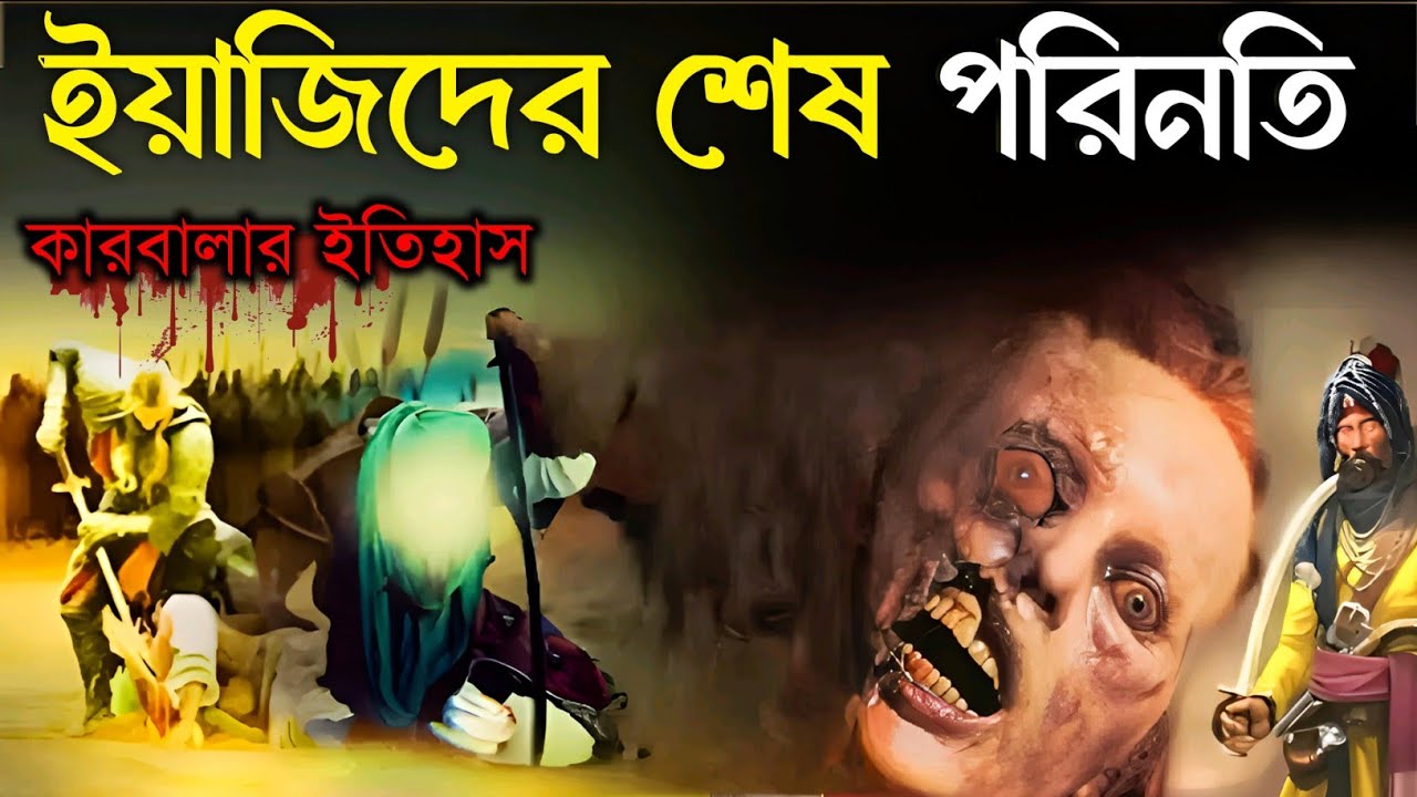ইমাম হোসেনের হত্যাকারী ইয়াজিদের শেষ পরিণতি কি হয়েছিল? ইমাম হোসাইন এর ঘটনা | কারবালার ঘটনা