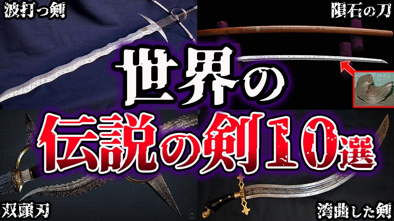 【ゆっくり解説】チートすぎる...世界の伝説の剣・神器10選【聖剣】