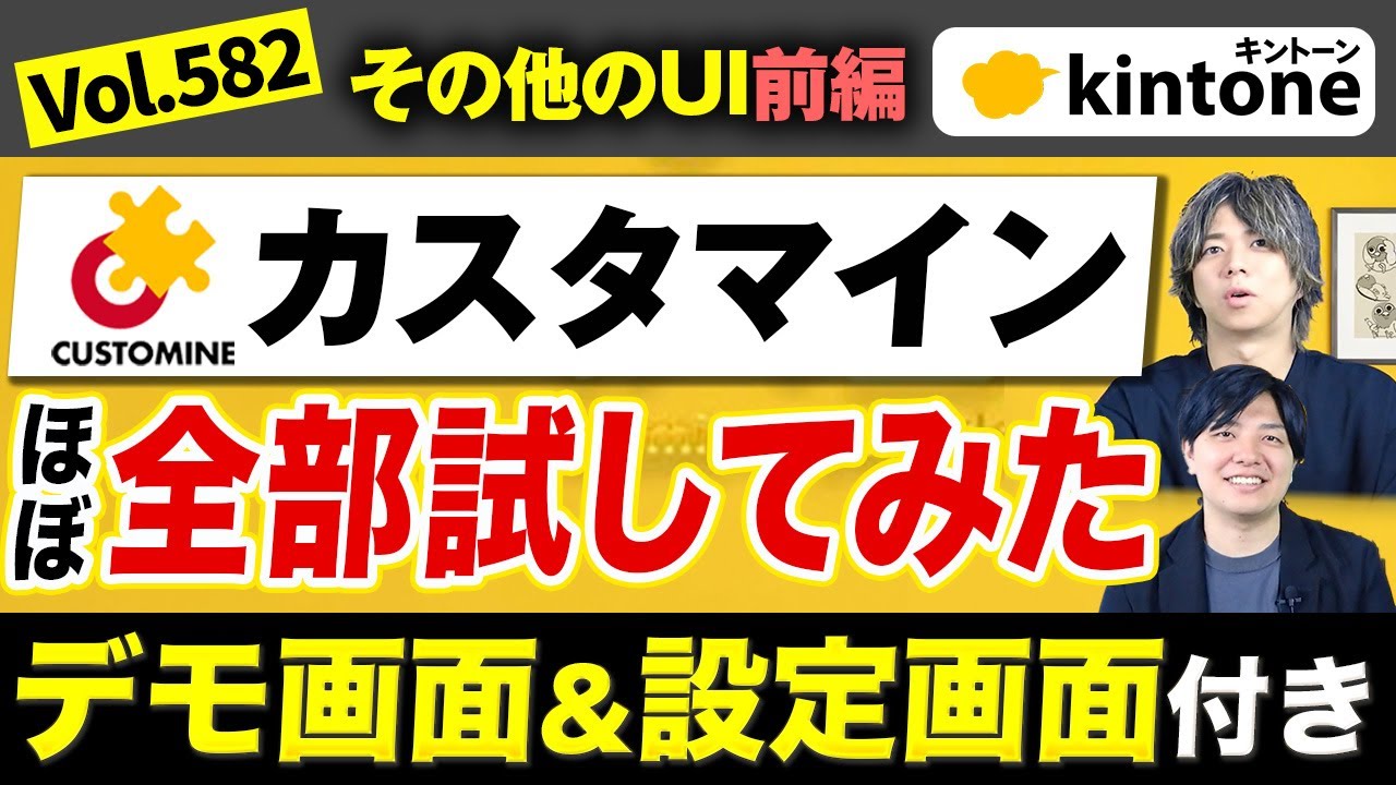 【その他のUI前編】kintoneその他のUI編12個の機能と設定方法を紹介。カスタマインで出来ること全部試してみた。_Vol582