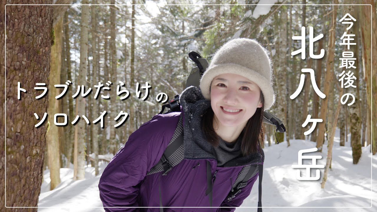 【ソロハイク】冬山をソロで行ったらトラブル続出…快適山小屋と快晴の雪山登山！＆コーデイネートもご紹介【4K映像】