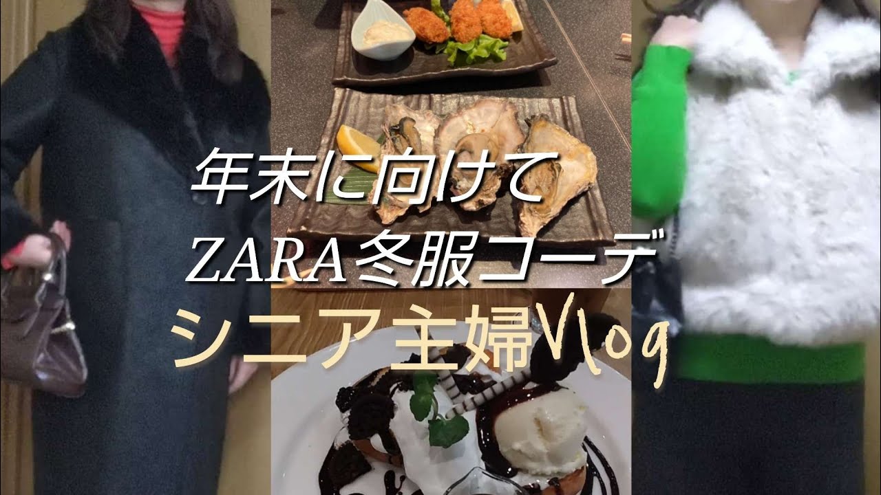 【Vlog】ZARAコート購入品でコーデ/クリスマスケーキ/横浜カフェ/美容院でイメチェン