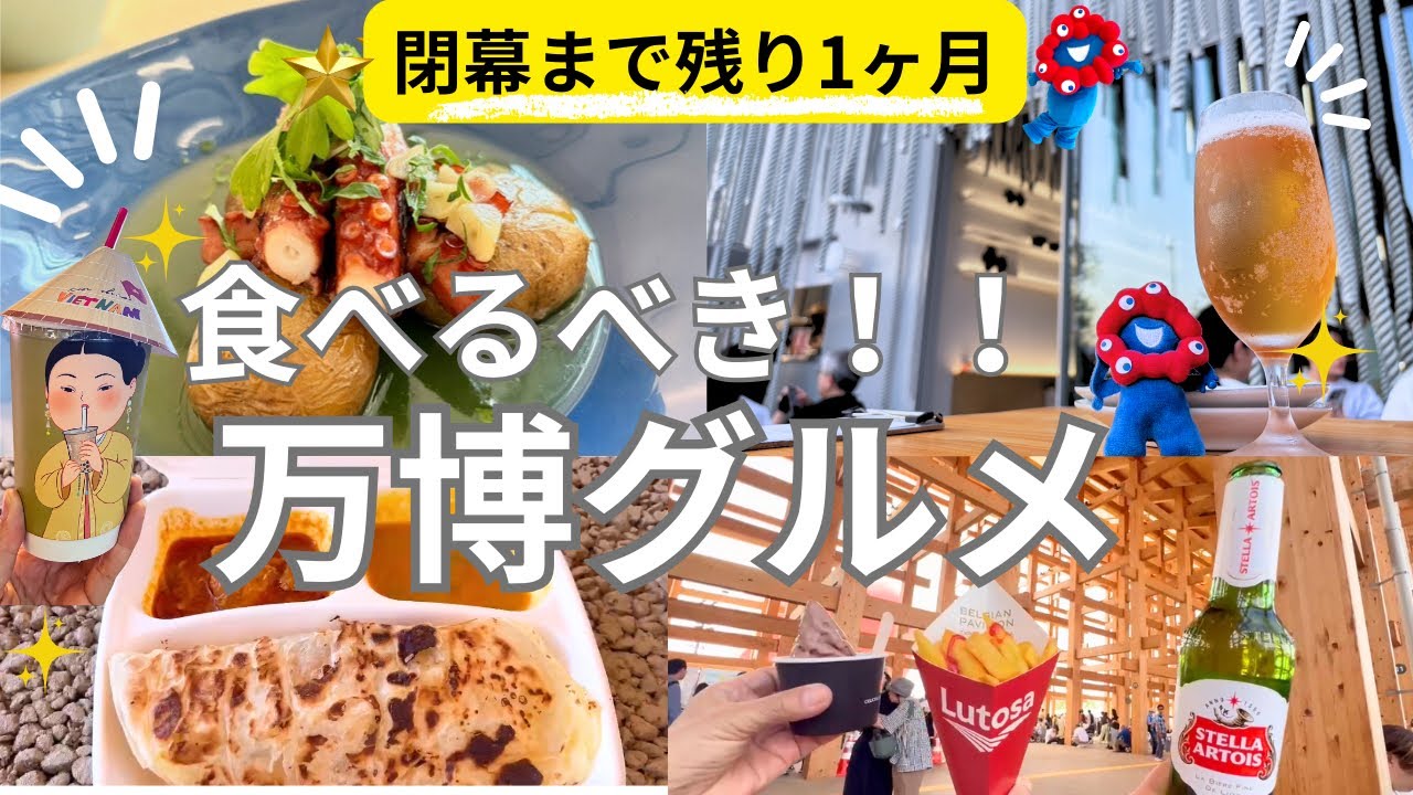 【万博グルメ】迷ったらここ！！これだけは食べて欲しい！！閉幕までに絶対食べて欲しいグルメ、レストランご紹介！