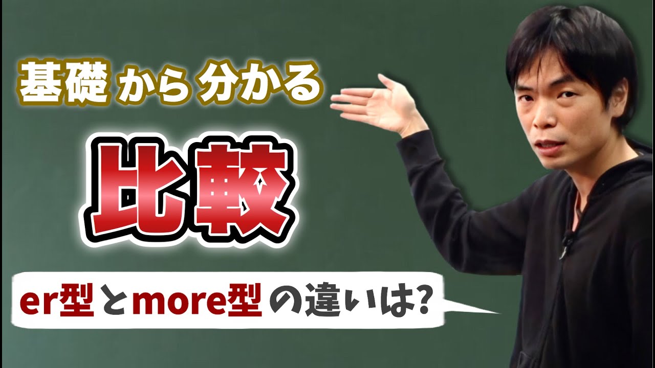 比較① -er型とmore型の違い【基礎英文法講座第67講】