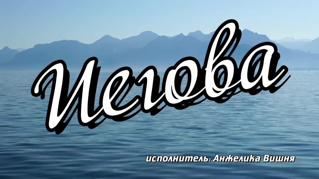 Иегова. Исполнитель: Анжелика Вишня