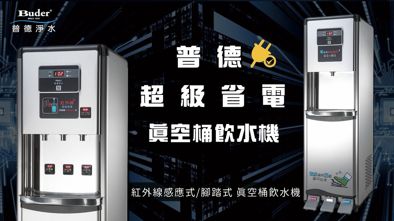 普德超級省電真空桶飲水機_紅外線感應式真空桶飲水機_腳踏式真空桶飲水機_BD-3071/3072_BD-3081/3082