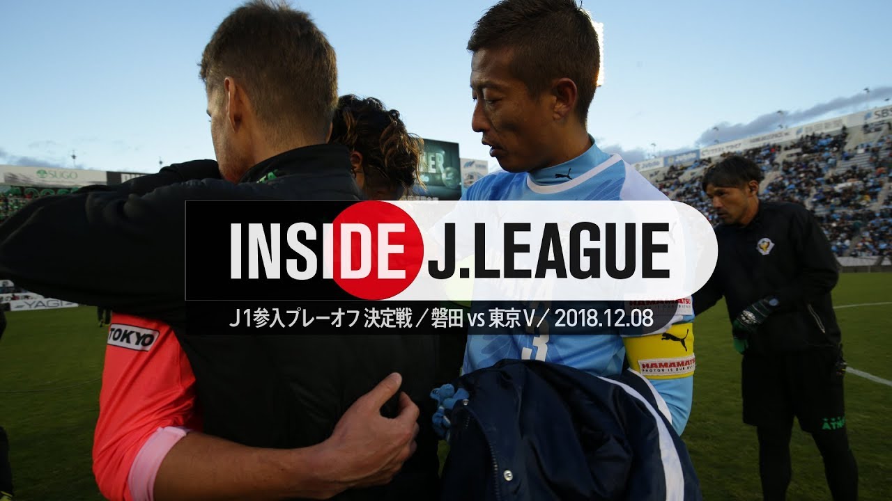 Inside J.League：ジュビロ磐田がＪ１残留を決める！Ｊ１参入プレーオフ決定戦 磐田対東京Ｖ　2018年12月8日