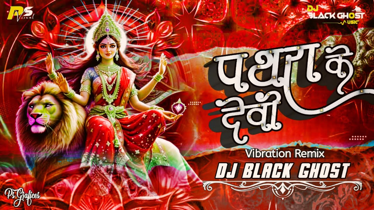 पथरा के देवी { बारामासी जसगीत } SUB BASS MIX DJ BLACK GHOST