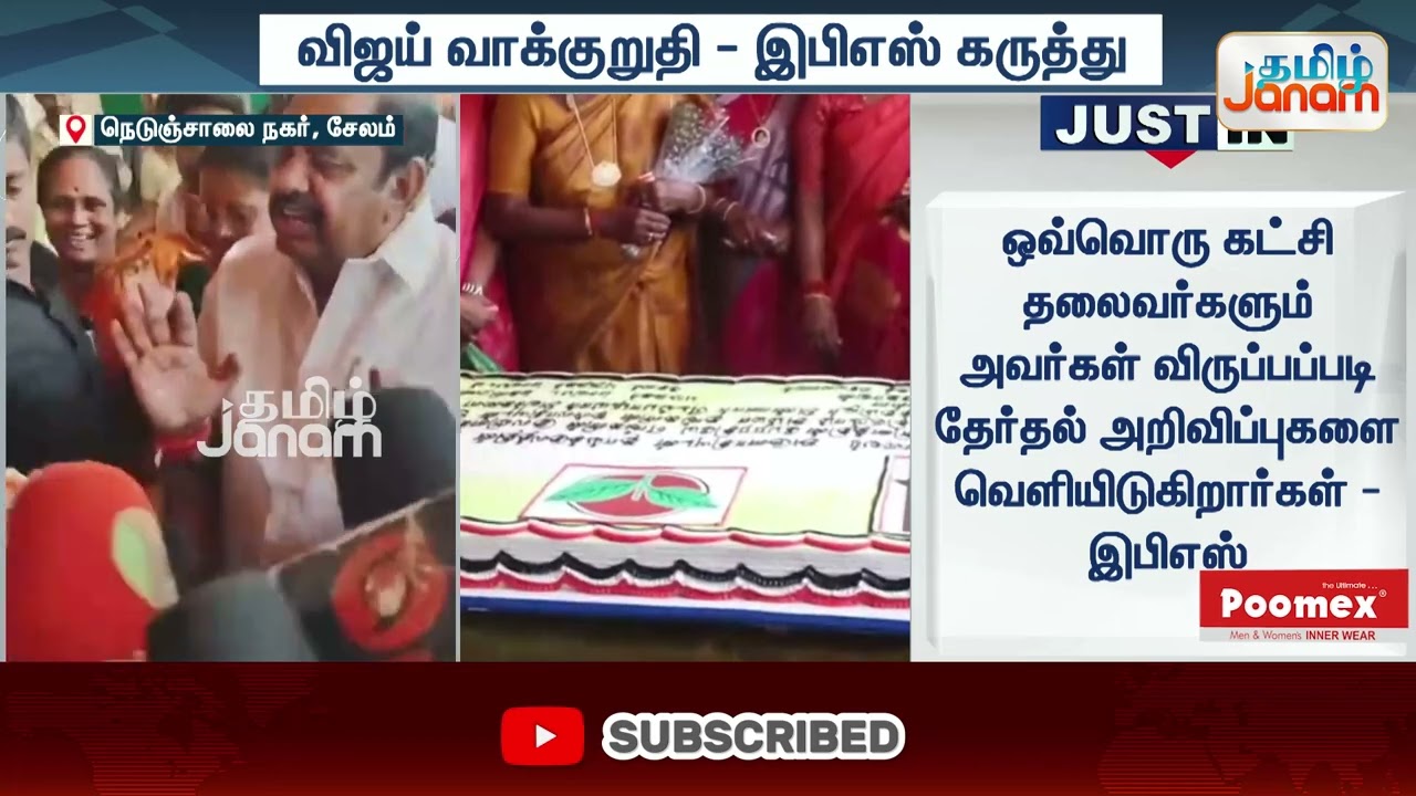 TVK Vijay | TVK Election Manifesto | EPS | விஜய் வாக்குறுதி -இபிஎஸ் கருத்து