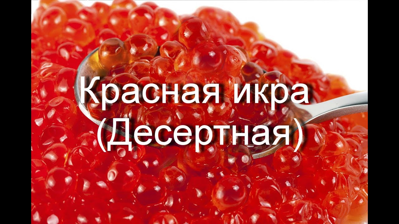 Десертная красная икра рецепт