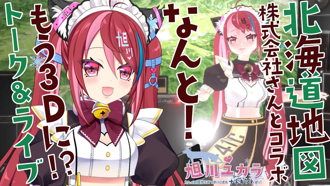 【9月15日（金）20:00 START!!】旭川ユカラが3Dモデルでトーク&ライブ配信！旭川市が誇る企業・北海道地図株式会社さんとコラボ生放送