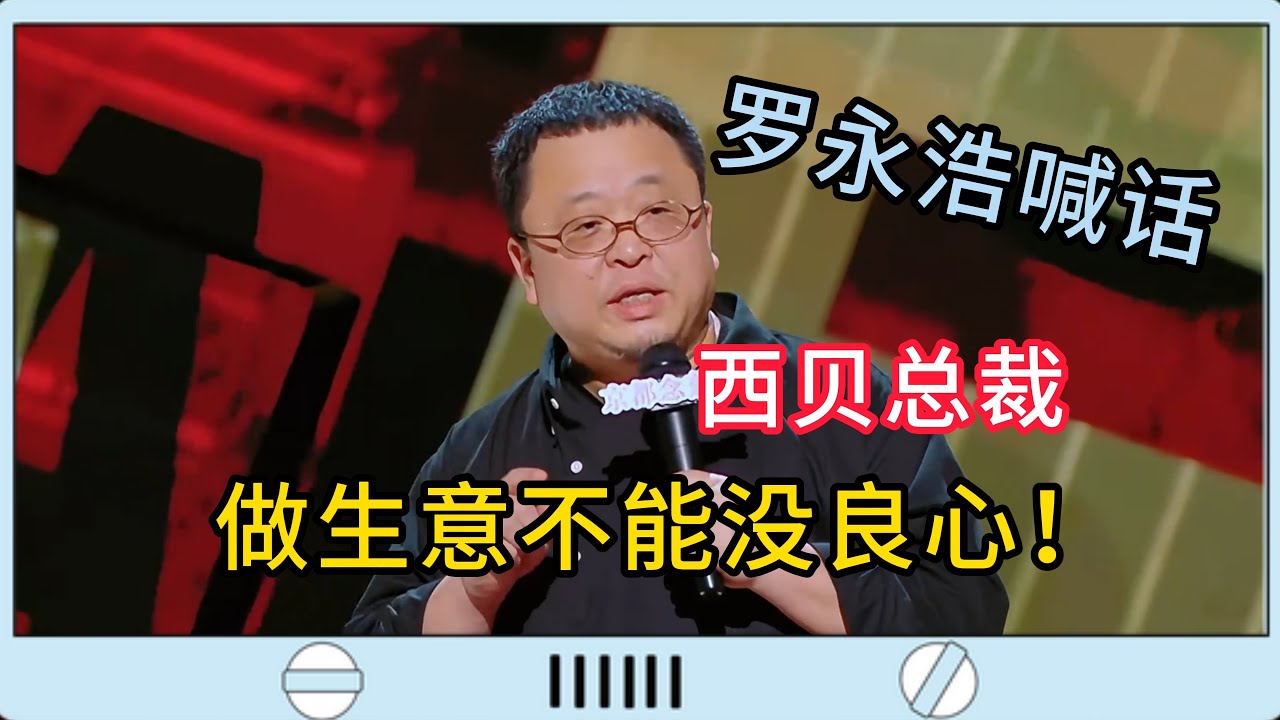 #罗永浩 再次喊话，西贝总裁做生意要有良心，他欠了14个亿，但是都还款了！  #脱口秀#喜剧脱口秀#搞笑段子#综艺#搞笑#现场搞笑#现场脱口秀#单口喜剧