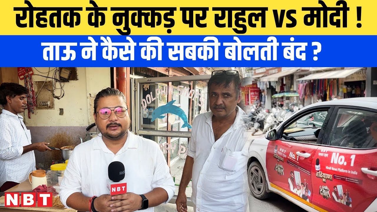 Haryana Election 2024 से पहले Rohtak में चाय के नुक्कड़ पर Rahul Vs Modi की कैसी बहस शुरु हुई? | NBT
