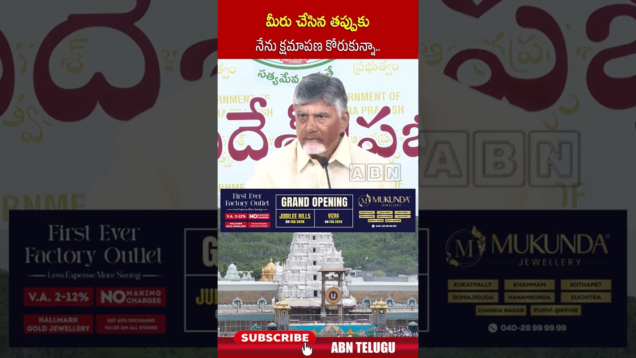 మీరు చేసిన తప్పుకు నేను క్షమాపణ కోరుకున్నా #cmchandrababu #ysjagan #tirumalaladdu #abn #shorts