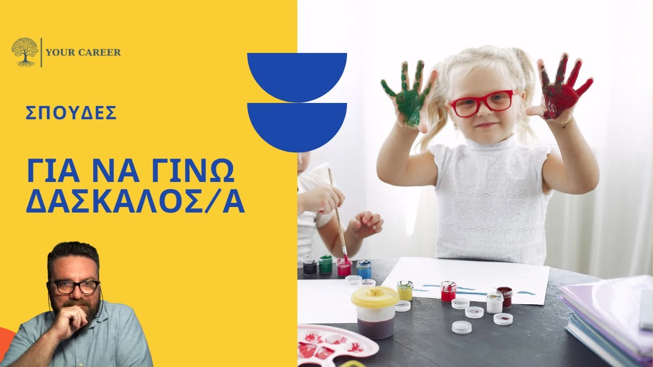 Θες να μάθεις για το Πανεπιστήμιο; (Τμήματα Δημοτικής Εκπαίδευσης)