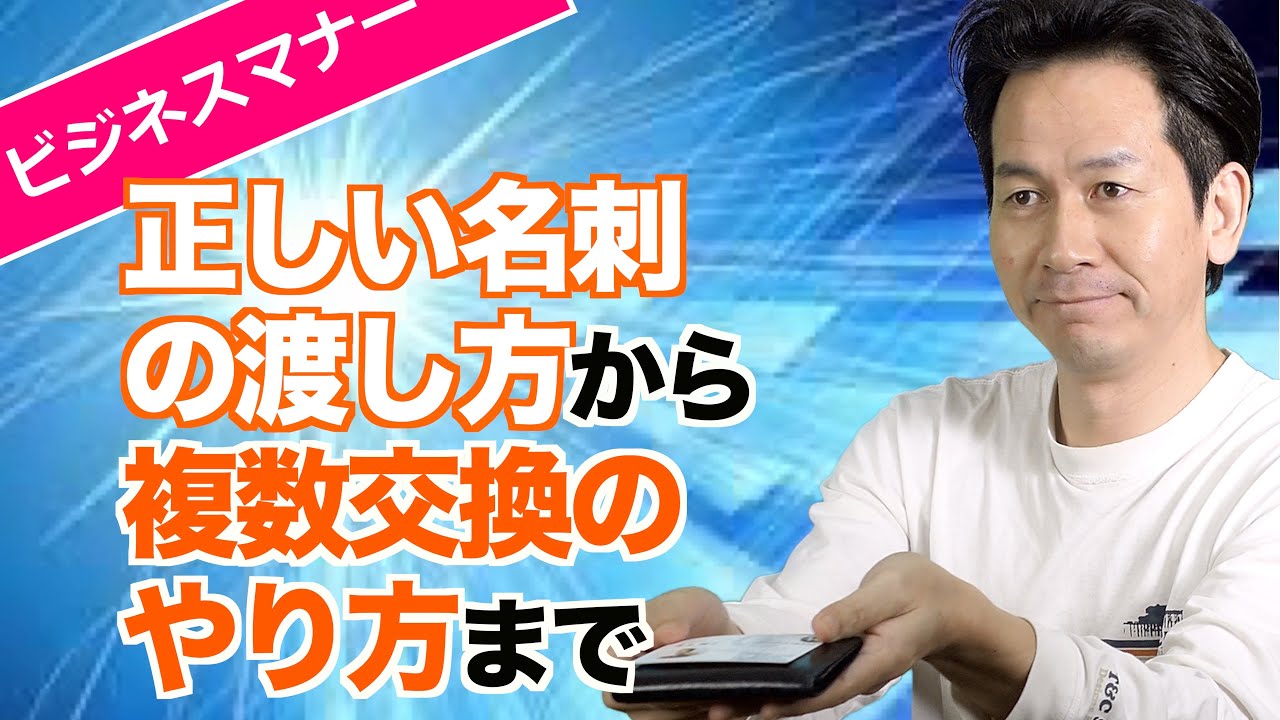 【ビジネスマナー】今さら聞けない「名刺交換」のマナー