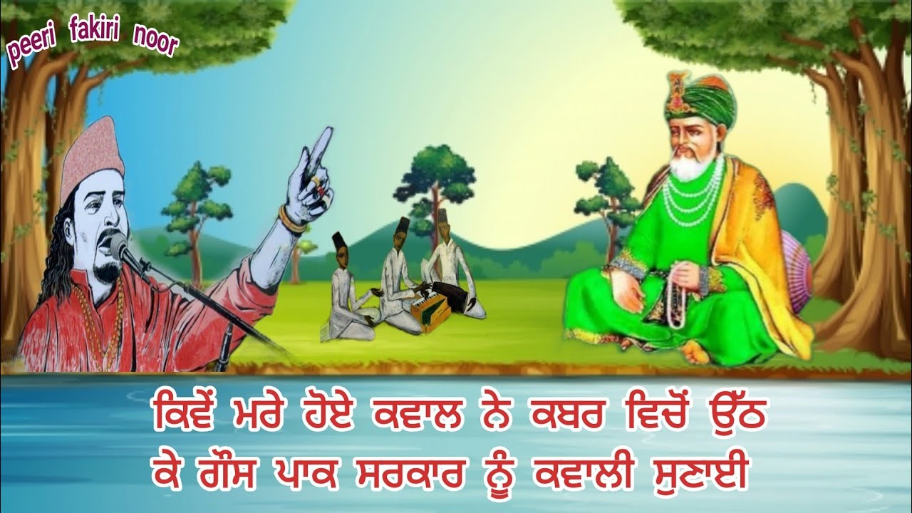 Story Gous Pak sarkar Or Murda Qawal ki _ मरे हुए कवाल ने कब्र से जिंदा होकर गौस पाक को कवाली सुनाई