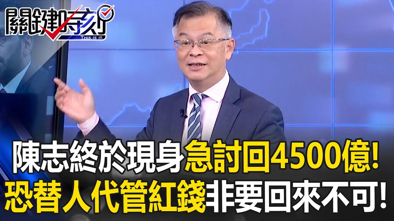 陳志終於現身急討回4500億！？ 恐「替人代管」太子黨紅錢非要回來不可！？【關鍵時刻】黃世聰
