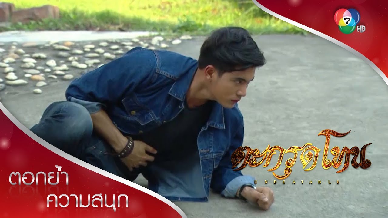ฝ่าด่านอาจารย์ไพรวัลย์ ฝ่ากองกำลังตำรวจ หนีรอด! | ตอกย้ำความสนุก ตะกรุดโทน EP.13 | Ch7HD