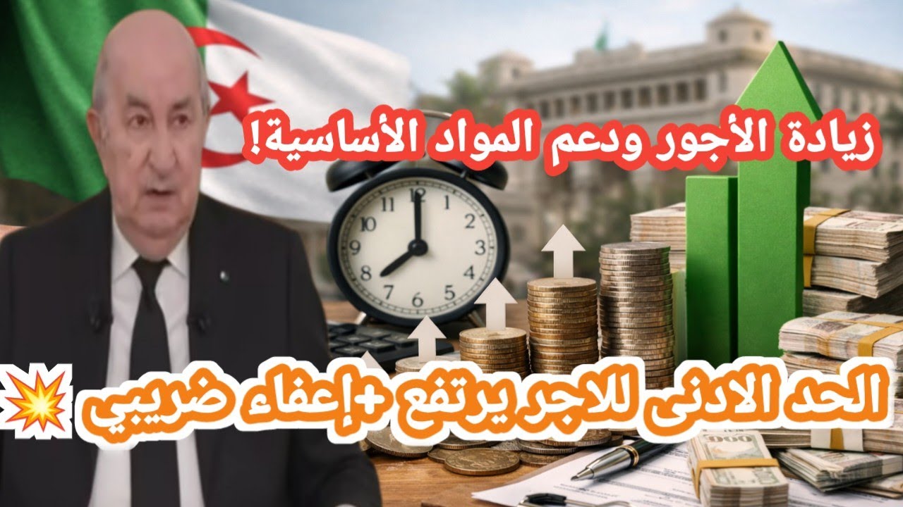 “الرئيس تبون يرفع الأجور والزيادات قادمة… ويدعم المواد الأساسية لحماية المواطنين ✅