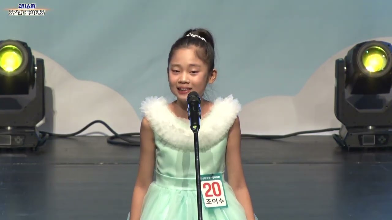 제16회 화성시 동요대회 20조이수