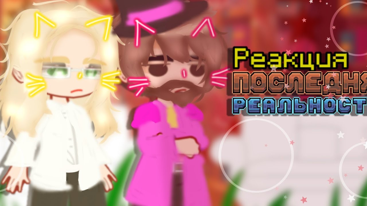 🍓Реакция ПР на Лололошку и Джона🍓#gachanox #gacha #реакцияналололошку
