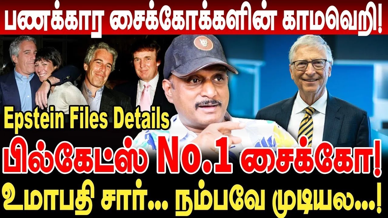 பில்கேட்ஸ் No.1 சைக்கோ! பணக்கார சைக்கோக்களின் காமவெறி! umpathy interview bill gates epstein island