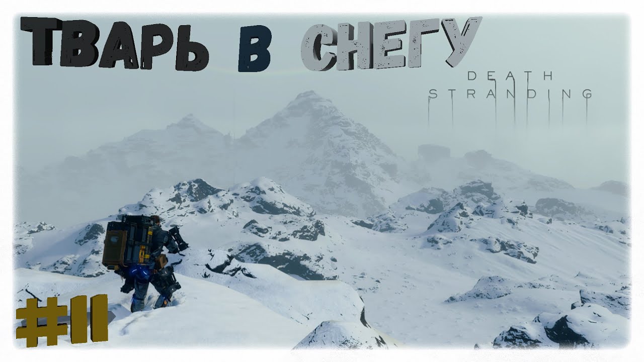 Тварь в снегу ❄️ | Эпизод 6: Дедмэн 💀 | Death Stranding ☠️ | Прохождение на стриме #11