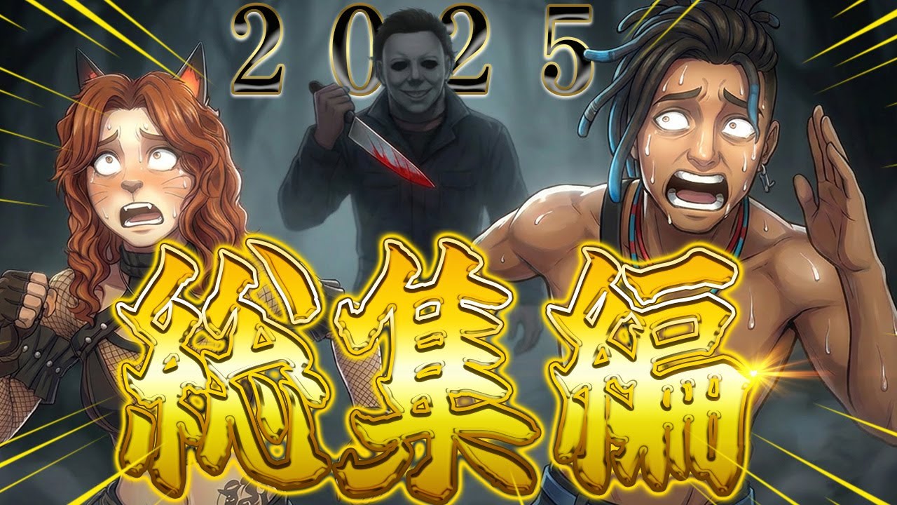 面白シーン2025 総集編【DBD】【Dead by Daylight】