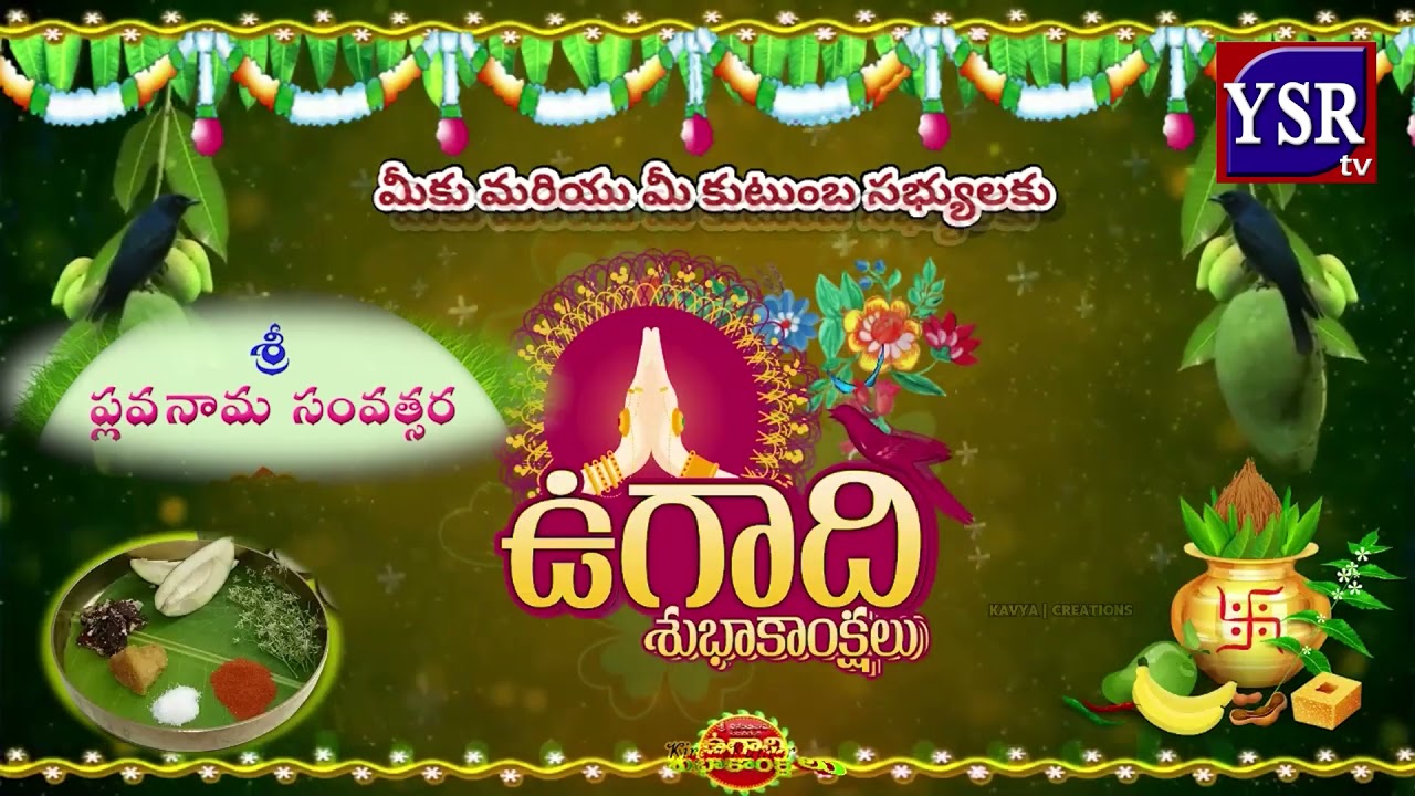 మీకు మీ కుటుంబ సభ్యులకు శ్రీ ప్లవనామ సంవత్సర ఉగాది శుభాకాంక్షలు.. | YSRTV